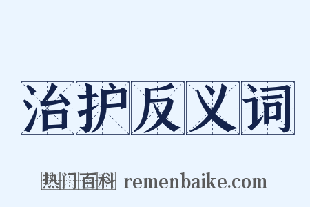 治护反义词是什么意思的图片